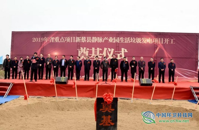 河南新蔡縣靜脈產(chǎn)業(yè)園生活垃圾焚燒發(fā)電項(xiàng)目舉行開(kāi)工奠基儀式 河南新蔡縣靜脈產(chǎn)業(yè)園生活垃圾焚燒發(fā)電項(xiàng)目舉行開(kāi)工奠基儀式